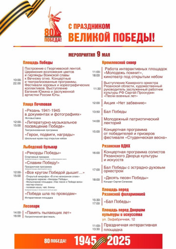 Афиша праздничных мероприятий в городе Рязани, посвящённых 80-летию Великой Победы. Афиша праздничных мероприятий в городе Рязани, посвящённых 80-летию Великой Победы.